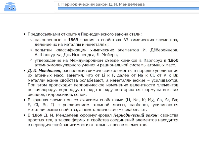 Фронтальная работа с интерактивными опорными конспектами по темам «Первые попытки классификации химических элементов» и «Периодический закон Д. И. Менделеева»